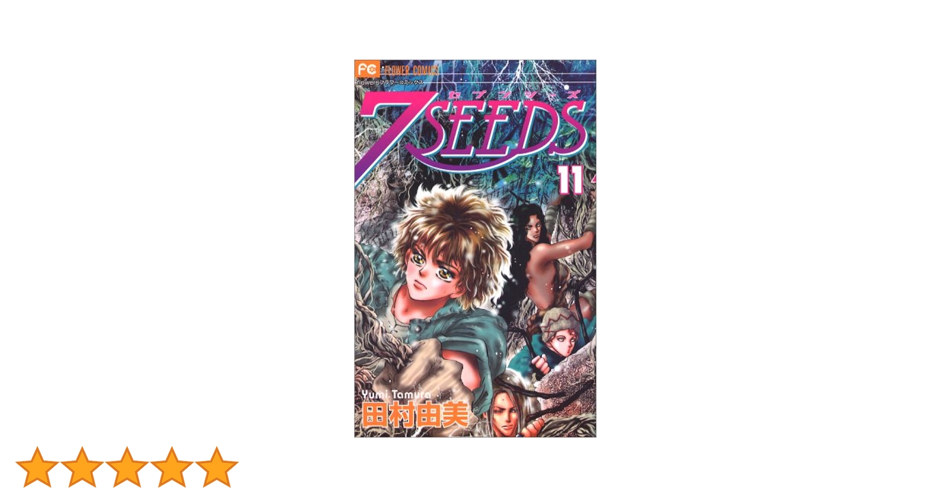 7SEEDS (11) (フラワーコミックスアルファ) | 田村 由美 |本